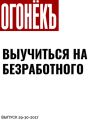ВЫУЧИТЬСЯ НА БЕЗРАБОТНОГО