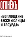 «ВОПЛОЩЕНИЕ БЕССМЫСЛИЦЫ И АБСУРДА»