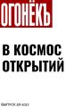 В КОСМОС ОТКРЫТИЙ