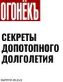 СЕКРЕТЫ ДОПОТОПНОГО ДОЛГОЛЕТИЯ