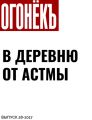 В деревню от астмы