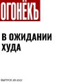 В ОЖИДАНИИ ХУДА