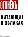 ВИТАЮЩИЕ В ОБЛАКАХ