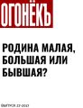 РОДИНА МАЛАЯ, БОЛЬШАЯ ИЛИ БЫВШАЯ?
