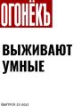 ВЫЖИВАЮТ УМНЫЕ