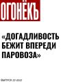 «ДОГАДЛИВОСТЬ БЕЖИТ ВПЕРЕДИ ПАРОВОЗА»