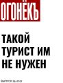 ТАКОЙ ТУРИСТ ИМ НЕ НУЖЕН