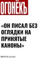 «ОН ПИСАЛ БЕЗ ОГЛЯДКИ НА ПРИНЯТЫЕ КАНОНЫ»