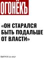 «Он старался быть подальше от власти»