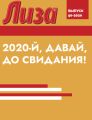 2020-й, ДАВАЙ, ДО СВИДАНИЯ!