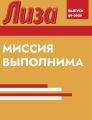 МИССИЯ ВЫПОЛНИМА