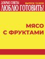 Мясо с фруктами