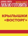Крылышки «Восторг»