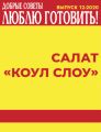Салат «Коул слоу»