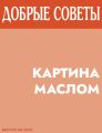 Картина маслом