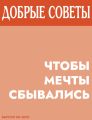 Чтобы мечты сбывались