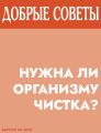 Нужна ли организму чистка?