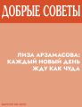ЛИЗА АРЗАМАСОВА: Каждый новый день жду как чуда