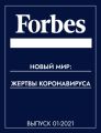 Новый мир: жертвы коронавируса