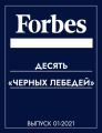 Десять «черных лебедей»