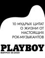 10 МУДРЫХ ЦИТАТ О ЖИЗНИ ОТ НАСТОЯЩИХ РОК-МУЗЫКАНТОВ