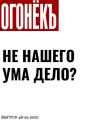Не нашего ума дело?