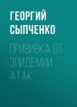 Прививка от эпидемии атак