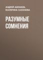 Разумные сомнения