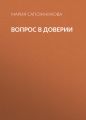 Вопрос в доверии