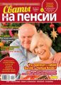 Сваты на Пенсии 12-2020