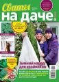 Сваты на Даче 12-2020