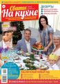 Сваты на Кухне 12-2020