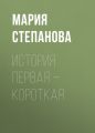 История первая – короткая