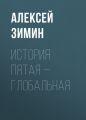 История пятая – глобальная