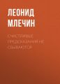 Счастливые предсказания не сбываются