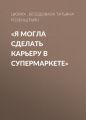 «Я могла сделать карьеру в супермаркете»