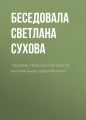 «Уровень стрессоустойчивости россиян выше европейского»