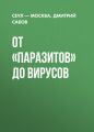 От «Паразитов» до вирусов