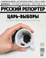 Русский Репортер 05-2018