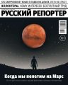 Русский Репортер 06-2018