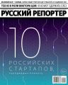 Русский Репортер 10-2018