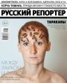 Русский Репортер 11-2018