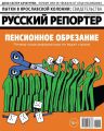 Русский Репортер 16-2018