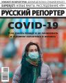 Русский Репортер 04-2020
