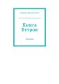 Книга Ветров