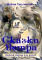 Сказки Ветра. Сборник сказок для детей