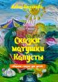 Сказки матушки Капусты. Сборник сказок для детей