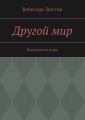 Другой мир