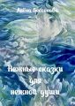 Нежные сказки для нежной души Нежные сказки для нежной души
