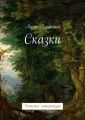 Сказки. Детская литература Сказки. Детская литература